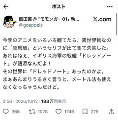 【悲報】なろう作家「異世界ものアニメに『超弩級』ってセリフが出てきて失笑した」