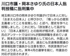 川口市議・岡本さゆり氏「おまえら日本人は根っからの差別主義者ってことを自覚しろ」