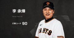 巨人、李承燁(イ・スンヨプ)打撃コーチの退任決定