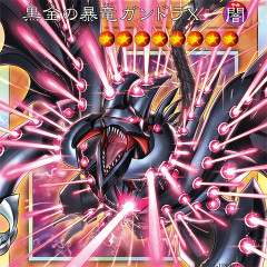 【遊戯王OCG情報】Yu-Gi-Oh! THE DARK SIDE OF DIMENSIONS 10th ANNIVERSARY MOVIE BOXに『黒金の暴竜ガンドラX』、『時空鎖』、『戦士の献身』が新規収録決定！