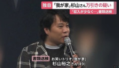 お笑いトリオ｢我が家｣の杉山裕之､万引き容疑で書類送検 スーパーでウインナーなど7点｢最近収入が少なくなって不安に｣