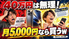 【悲報】日本人「iPhone40万円？買えるか！」→「月5000円×80回です」「ください」ｗｗｗｗｗｗ