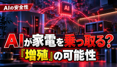 【悲報】AI、家電を乗っ取って「増殖」する可能性…これもうホラー映画だろｗｗｗｗｗｗ