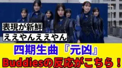 [櫻坂46]センターは松本和子！四期生曲『元凶』MVを見たBuddiesの反応がこちら！！！
