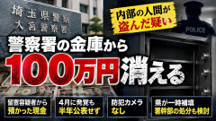 【速報】埼玉県警「警察署の金庫から１００万円が消えました」県警本部による定期監査以降は出納記録怠る