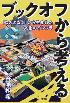 【悲報】ブックオフ、退会済みの人まで漏洩していたｗｗｗｗ