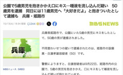 【姫路】公園で5歳男児にキスして唾液を流し込んだ疑い　50歳男を逮捕