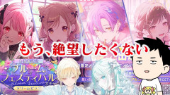 【注目】社築：プロセカ6周年を祝う挑戦！前回の大敗北を乗り越えブルフェスガチャ