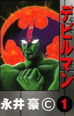 いまデビルマン読んだとこなんだけどこんな壮大な話だったの！？