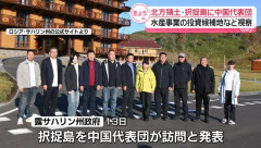 北方領土・択捉島を中国代表団が訪問…実効支配のロシア側が招待！