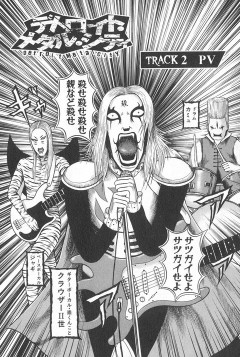 デトロイト・メタル・シティの作者「デスメタルとか知らないけどこんな感じかな？」