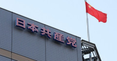 【悲報】共産党員、2年で2万人減　高齢層に偏った年齢構成