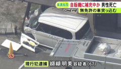 自販機の商品詰め替え中に無免許運転の車が突っ込み60代男性が死亡…