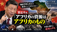 【速報】中国の習近平国家主席、うそを発表「アフリカの資源はアフリカのもの」鉱業支援名目で介入へ
