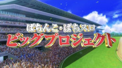 京楽 スマスロ Lウマ娘のティザーPVが公開！！収録楽曲やゲーム性も判明！展示会は大盛況だった模様