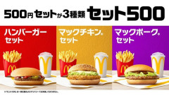 【画像】マクドナルド、500円メニュー再開ｗｗｗｗｗｗｗｗｗｗ