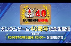 『ガンダムゲーム40周年記念生配信』10月28日20時から配信決定！噂の『バトオペ3』くるか！？
