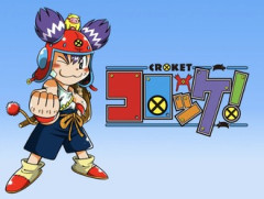 【コロッケ】無料公開してるから読んでるけど