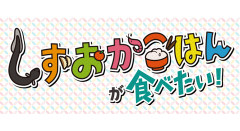 【日向坂46】五期生2人が『しずおかごはんが食べたい！』に初登場！！