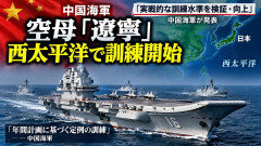 【速報】中国軍空母が西太平洋で訓練開始『東京を直接戦闘機で攻撃できる怖いか』 日本を威圧か