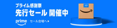 Amazonプライム感謝祭 先行セールが開始！！ガチで安すぎるｗｗｗｗｗ