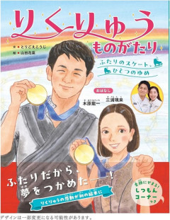 【画像】りくりゅうペア、絵本になる⛸