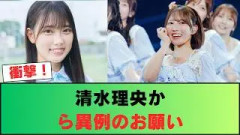 【日向坂46】清水理央から異例のお願い