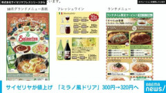 【緊急】サイゼリヤ、値上げ。ミラノ風ドリア300円 → 320円