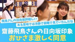 齋藤飛鳥さんが日向坂に対して思っていたこととは？おひさま激しく同意【KO ZH EN ES RU SUB】#한국어 자막