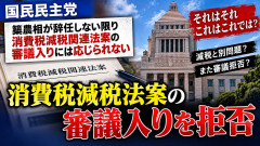 国民民主党、農相辞任ない限り、消費税減税審議をボイコットwww