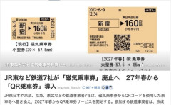 【鉄道】JR東など鉄道7社、「磁気乗車券」廃止へ　27年春からQR乗車券開始