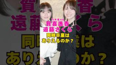 乃木坂46・賀喜遥香と遠藤さくらの同時卒業はあり得るのか#芸能界 #芸能 #shorts #乃木坂46 #乃木坂