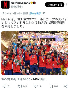 Netflixさん、今度はW杯の独占放映権を獲得ｗｗｗｗｗｗｗｗｗｗ