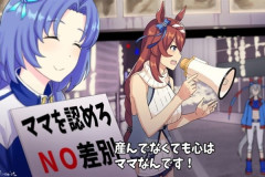 【ウマ娘】産んでなくても心はママ！？「トランスママとか言うパワーワードやめろ」