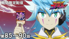 【遊戯王情報】『遊☆戯☆王ゴーラッシュ！！』傑作選 第85話～第90話期間限定配信スタート！