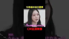 10年前CM出演していた谷口愛季#櫻坂46