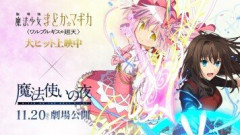 『劇場版 魔法少女まどか☆マギカ〈ワルプルギスの廻天〉』×『映画 魔法使いの夜』が奇跡のコラボレーション！スペシャルコラボ映像＆特設サイトが公開！