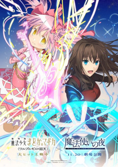 【ニュース】魔法使いの夜×劇場版 魔法少女まどか☆マギカ〈ワルプルギスの廻天〉コラボ情報が解禁