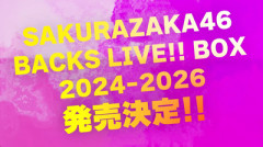 【櫻坂46】気になる価格は... バクラ円盤、7公演の収録内容が判明【BACKS LIVE!! BOX 2024-2026】