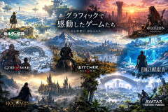 グラフィックで感動したゲーム