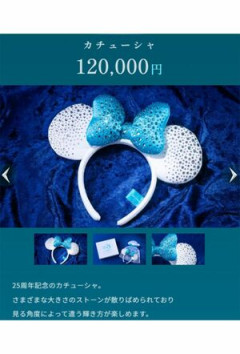 【画像】ディズニーランドさん、12万円「富裕層カチューシャ」を発売し物議に。「若者切り捨て」が加速か
