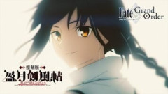 FGOサムレムコラボイベント「復刻版:盈月剣風帖」のCM映像でヤマトタケルのボイスが新録。月が…眩いな…