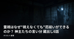 霊視はなぜ