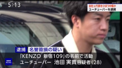 【速報】詐欺撲滅系YouTuberさん、逮捕されてしまう。悪いのは詐欺した方じゃないの？