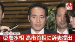 簗農水相、ついに辞任→「辞めて良かったじゃなくてそもそも内閣総辞職だろ」と叩かれまくる