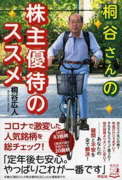 【人生】資産7億円の桐谷さん、がん発覚で節約生活を後悔「自分に寿命があるなんて思っていなかったんです」