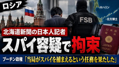 【速報】北海道新聞記者の拘束、ロシア政府「当局はスパイを捕まえる任務を果たした」日本政府が露大使呼びて出し対応要求