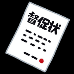 【画像】国保の督促状さん、ふざけてしまう……………