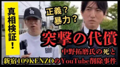 【悲報】突撃系YouTuber・KENZOさん【新宿109】「逮捕」、相手の経営者は急死・・・・・・・・・