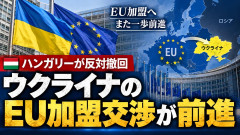【ＥＵ加盟交渉】ずっとウクライナ加入に反対していたハンガリーが反対撤回！！